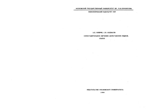 Сопоставительное изучение дагестанских языков. Глагол.
