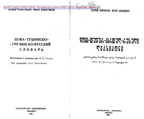 Цова-тушинско (бацбийский) - грузинско-русский словарь