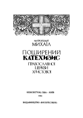 Поширений катехизис православної церкви христової