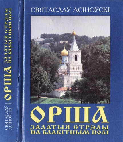 Орша. Залатыя стрэлы на блакітным полі