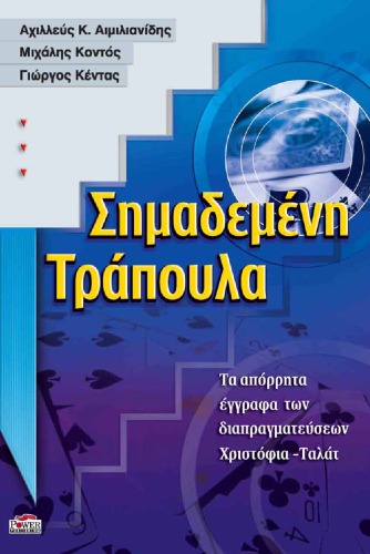 Σημαδεμένη Τράπουλα