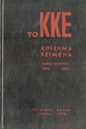 Το ΚΚΕ - Επίσημα Κείμενα (1934- 1940)