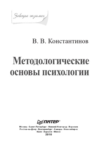 Методологические основы психологии