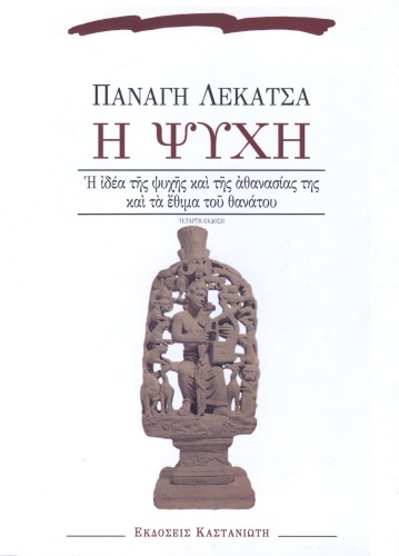 Η ψυχή (Η ιδέα της ψυχής και της αθανασίας της και τα έθιμα του θανάτου)
