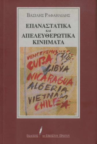 Επαναστατικά και απελευθερωτικά κινήματα