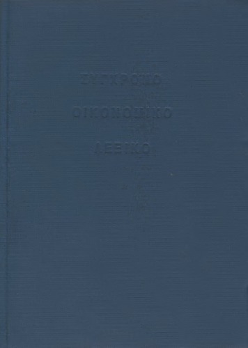 Οικονομικό λεξικό