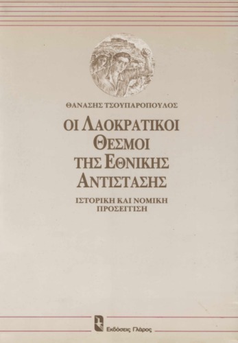 Οι  λαοκρατικοί  θεσμοί  της  Εθνικής  Αντίστασης