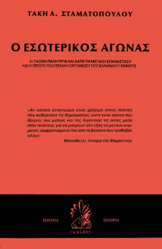 Ο εσωτερικός αγώνας πριν και κατά την επανάσταση του 1821