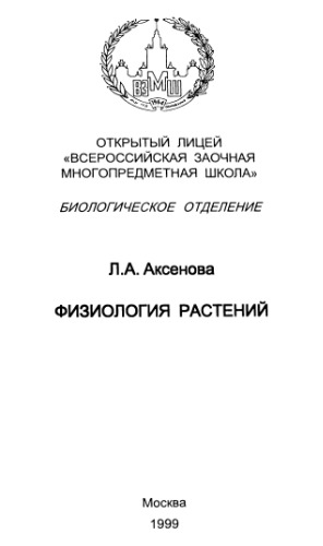 Физиология растений