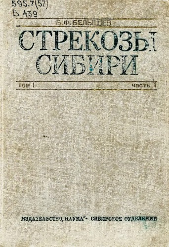 Стрекозы Сибири. Т. 1. Ч. 1