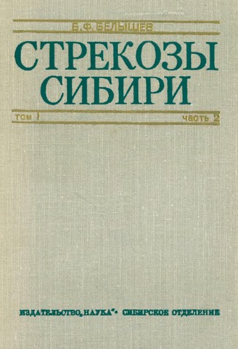 Стрекозы Сибири. Т. 1. Ч. 2