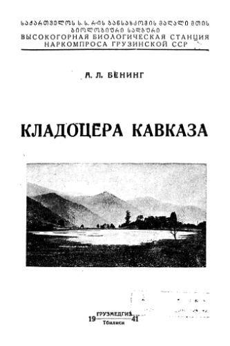 Кладоцера Кавказа.