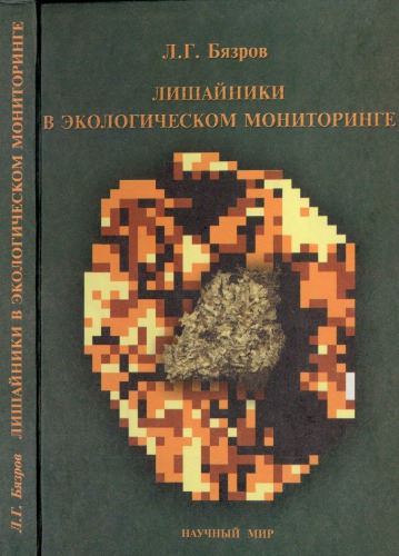 Лишайники в экологическом мониторинге