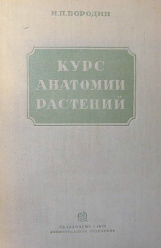 Курс анатомии растений.