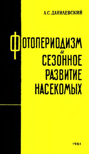 Фотопериодизм и сезонное развитие насекомых.