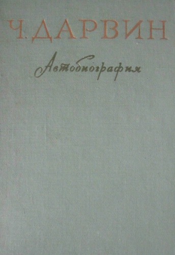 Воспоминания о развитии моего ума и характера (автобиография). Дневник работы и жизни