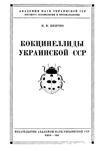 Кокцинеллиды Украинской СССР.