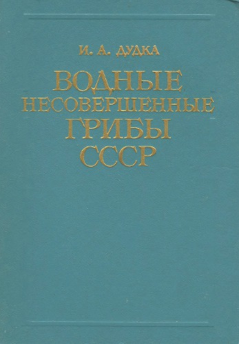Водные несовершенные грибы СССР.