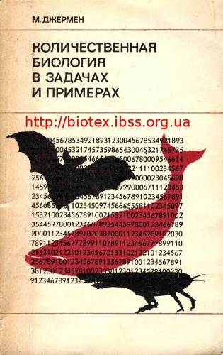 Количественная биология в задачах и примерах