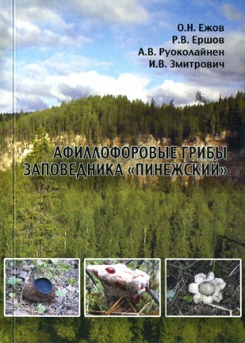 Афиллофоровые грибы заповедника "Пинежский".