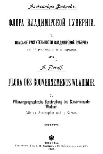 Флора Владимирской губернии