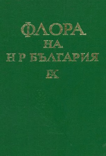 Флора на Народна република България. Т. 9 [Rubiaceae — Solanaceae]
