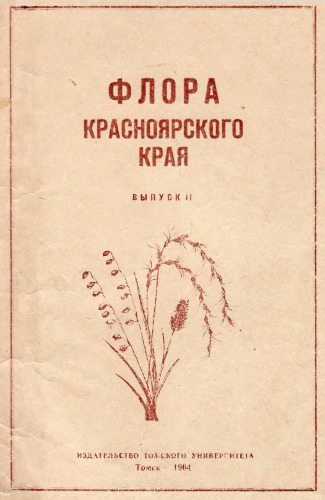 Флора Красноярского края. Вып. 2. [Злаковые].