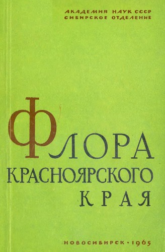 Флора Красноярского края. Вып. 3 и 9. [Осоковые -- Ситниковые, Губоцветные]