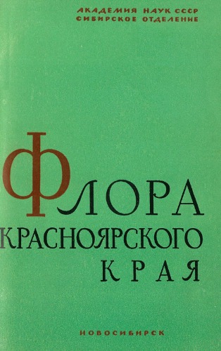 Флора Красноярского края. Вып. 4 и 5 часть 1. [Лилейные -- Ятрышниковые, Ивовые]