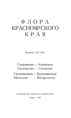 Флора Красноярского края. Вып. 7 и 8. [Гераниевые -- Кизиловые, Грушанковые -- Бурачниковые].