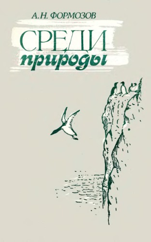 Среди природы