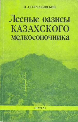 Лесные оазисы казахского мелкосопочника