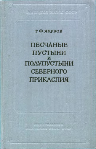 Песчаные пустыни и полупустыни Северного Прикаспия