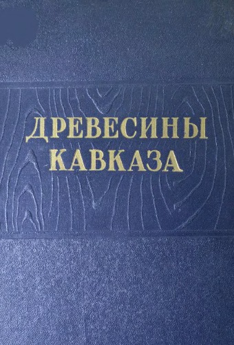 Древесины Кавказа. Т. 1.