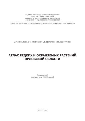 Атлас редких и охраняемых растений Орловской области