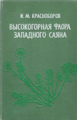Высокогорная флора Западного Саяна