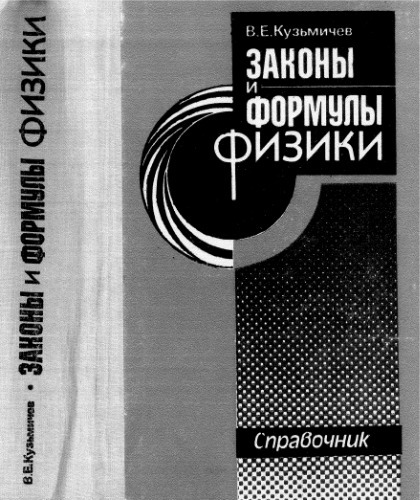 Законы и формулы физики. Справочник.