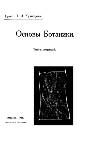 Основы ботаники. Т. 1, 2.