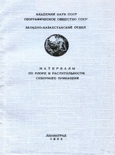 Материалы по флоре и растительности Северного Прикаспия.