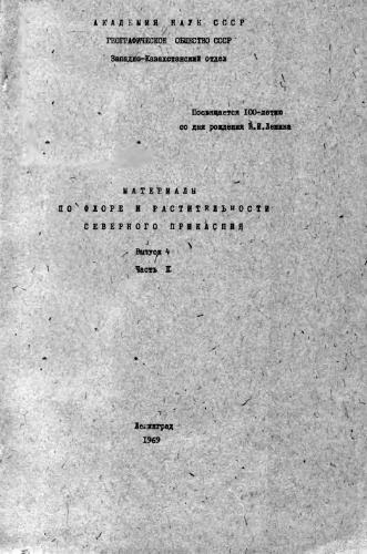 Материалы по флоре и растительности Северного Прикаспия. Вып. 4. Ч. 2.