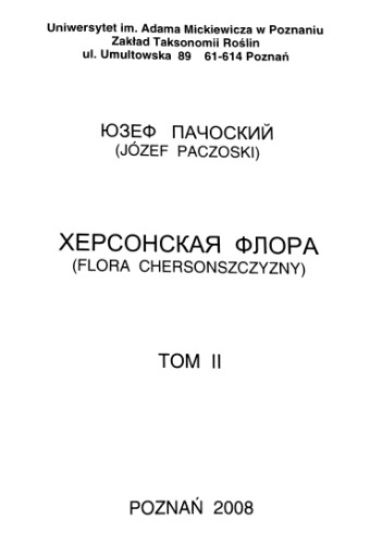 Херсонская флора. Т. 2.