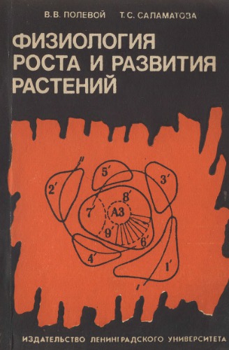 Физиология роста и развития растений.