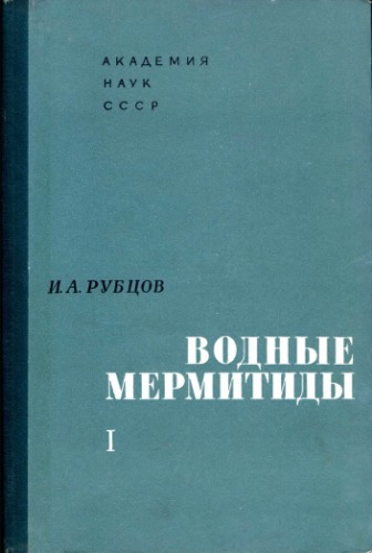 Водные мермитиды. Ч. 1.