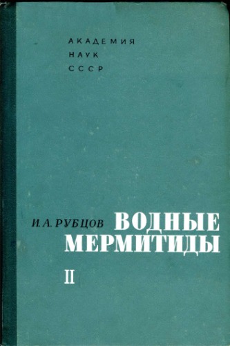 Водные мермитиды. Ч. 2.