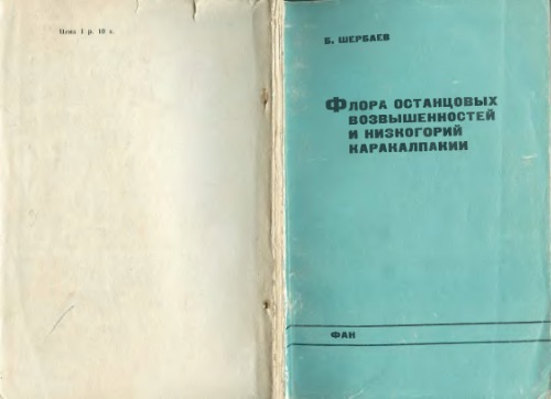 Флора останцовых возвышенностей и низкогорий Каракалпакии.