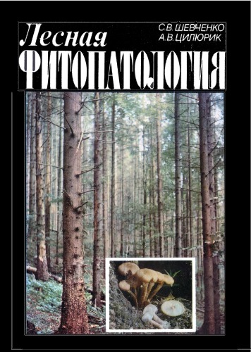 Лесная фитопатология.