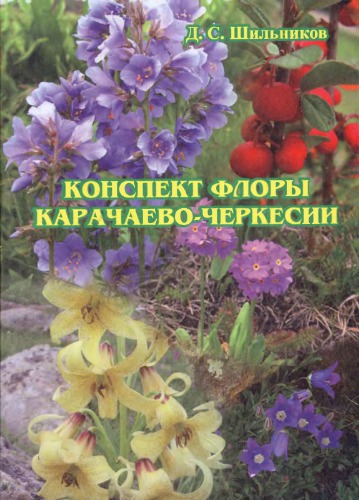 Конспект флоры Карачаево-Черкесии.
