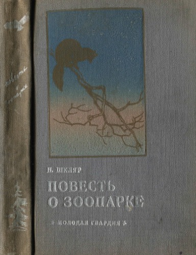 Повесть о зоопароке