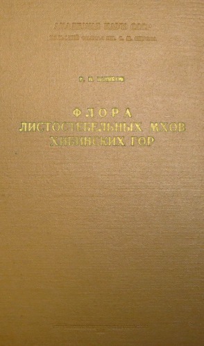 Флора листостебельных мхов Хибинских гор.