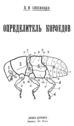 Определитель короедов.